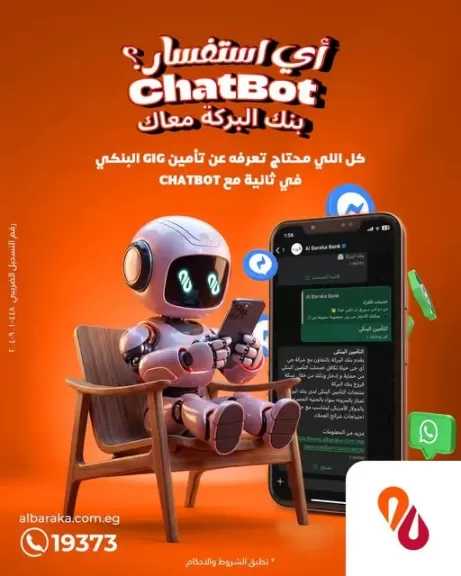 بنك البركة مصر يتيح خدمة Chatbot للتعرف على تفاصيل التأمين البنكي بسهولة