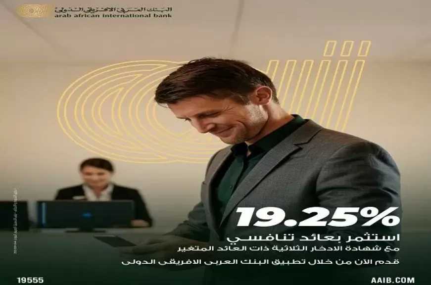 تفاصيل ومزايا شهادة الادخار الجديدة Floating Plus من البنك العربى الافريقى الدولى بعائد يصل لـ19.25%