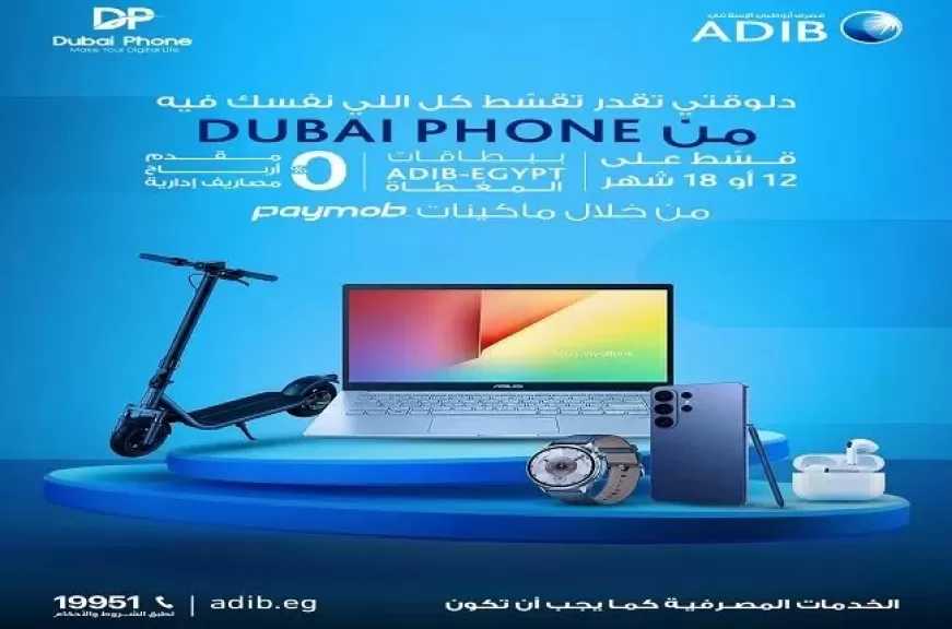 عرض تقسيط حصري من مصرف أبوظبي الإسلامي مصر على المشتريات من Dubai Phone