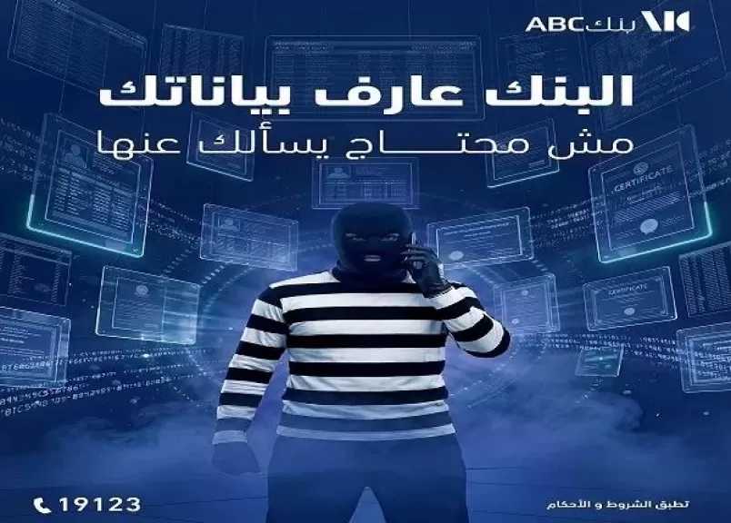 بنك ABC مصر يوجه تحذيرًا مهمًا للعملاء للحماية من الاحتيال
