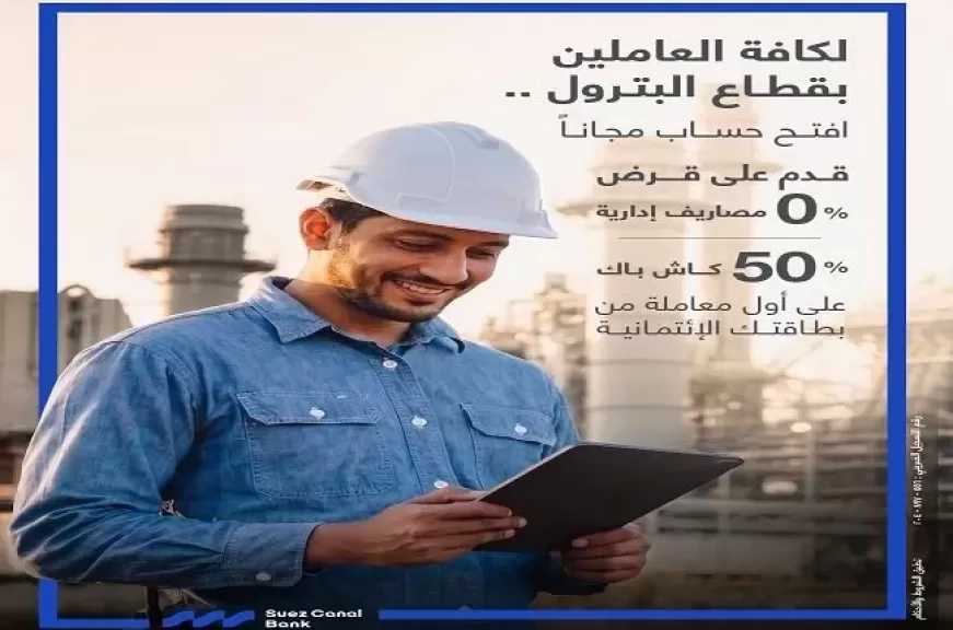 بنك قناة السويس يطرح باقة من المزايا الاستثنائية لهؤلاء العملاء.. بدون مصاريف وكاش باك 50%