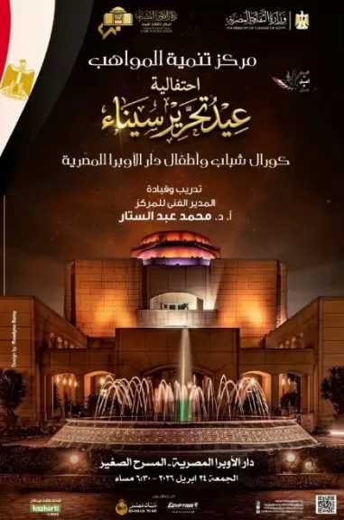 الجمعة.. وطنيات حماسية لمواهب الكورال على المسرح الصغير بالأوبرا