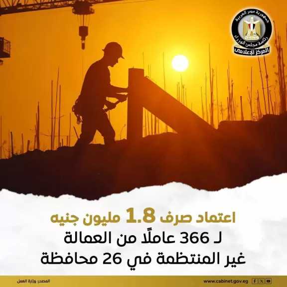 وزارة العمل: اعتماد صرف نحو 1.8 مليون جنيه ليستفيد منه 366 عاملًا من العمالة غير المنتظمة في مختلف المحافظات