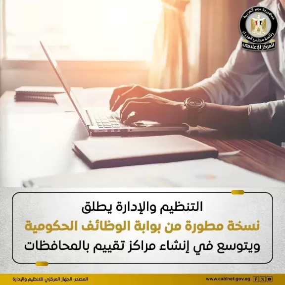 نسخة مطورة من بوابة الوظائف الحكوميةتتضمن نظامًا جديدًا للتقديم يعتمد على تسجيل البيانات الأساسية باستخدام الرقم القومي فقط