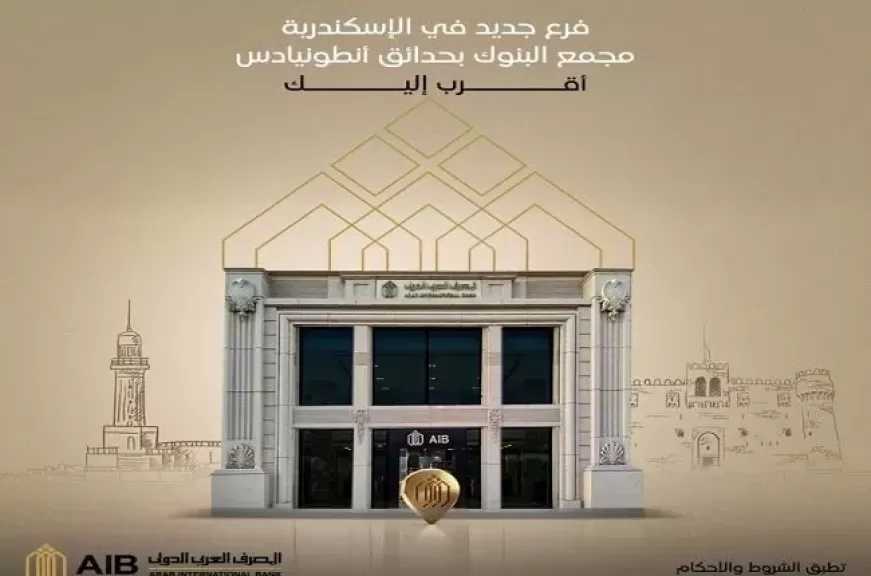 المصرف العربي الدولي يفتتح فرعًا جديدًا في الإسكندرية