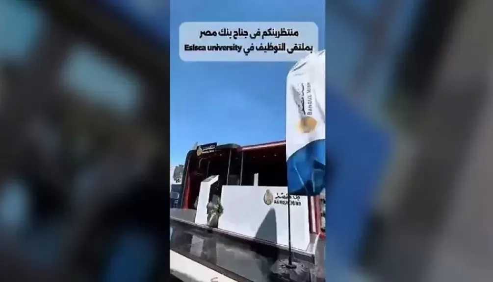 بنك مصر يشارك في فعاليات ملتقى التوظيف بجامعة ESLSCA بجناح مميز