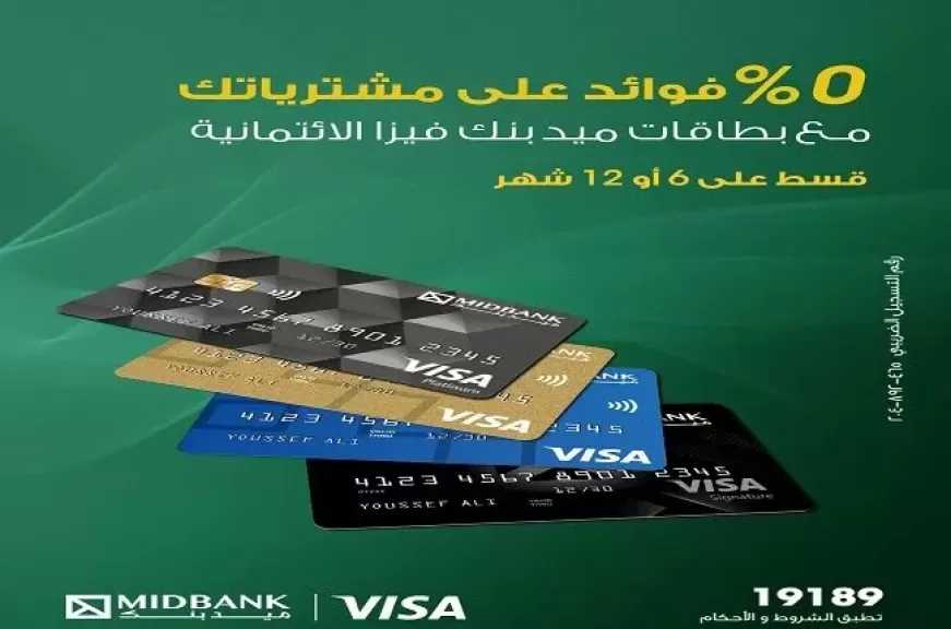 ميدبنك يطرح عرض تقسيط ميسر على المشتريات حتى 12 شهرًا بدون فوائد أو مصاريف إدارية