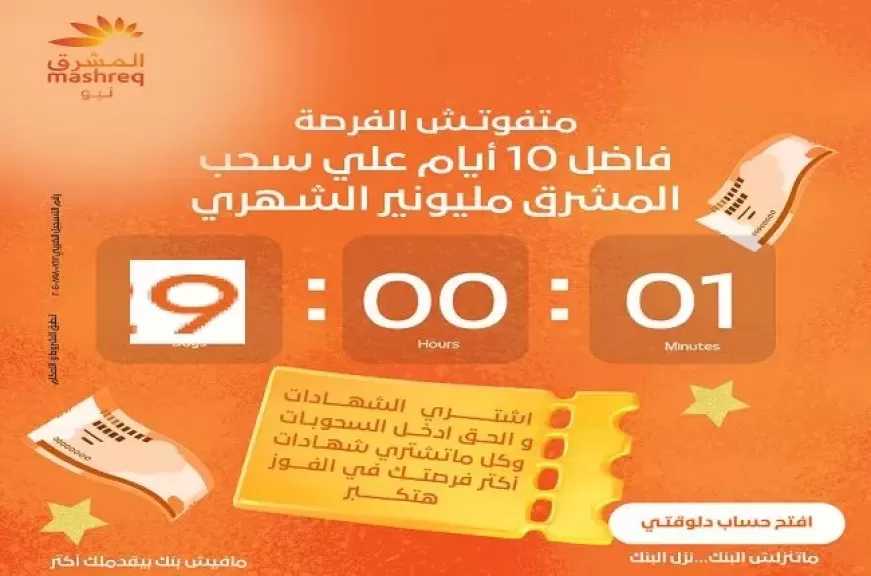 بنك المشرق مصر يعلن عن موعد السحب على شهادات المشرق مليونير