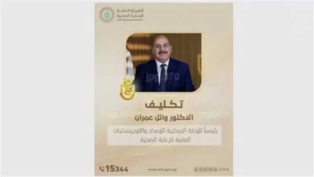 تكليف وائل عمران رئيسًا للإدارة المركزية للإمداد واللوجيستيات بالهيئة العامة للرعاية الصحية