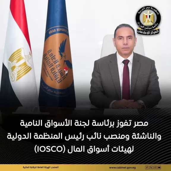 مصر تفوز برئاسة لجنة الأسواق النامية والناشئة (Growth and Emerging Markets Committee – GEMC)