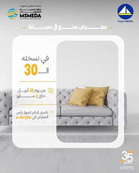 غدًا الخميس جهاز تنمية المشروعات يطلق الدورة الثلاثين لمعرض (صنع في دمياط للأثاث)