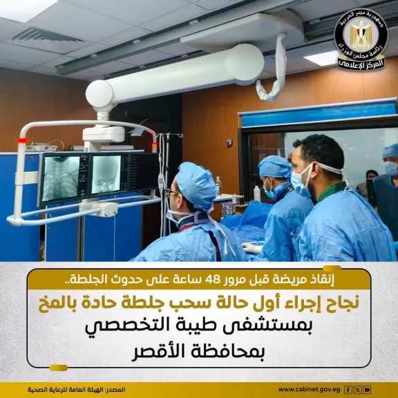 الهيئة العامة للرعاية الصحية: نجاح الفريق الطبي بوحدة القسطرة المخية بمستشفى طيبة التخصصي بمحافظة الأقصر