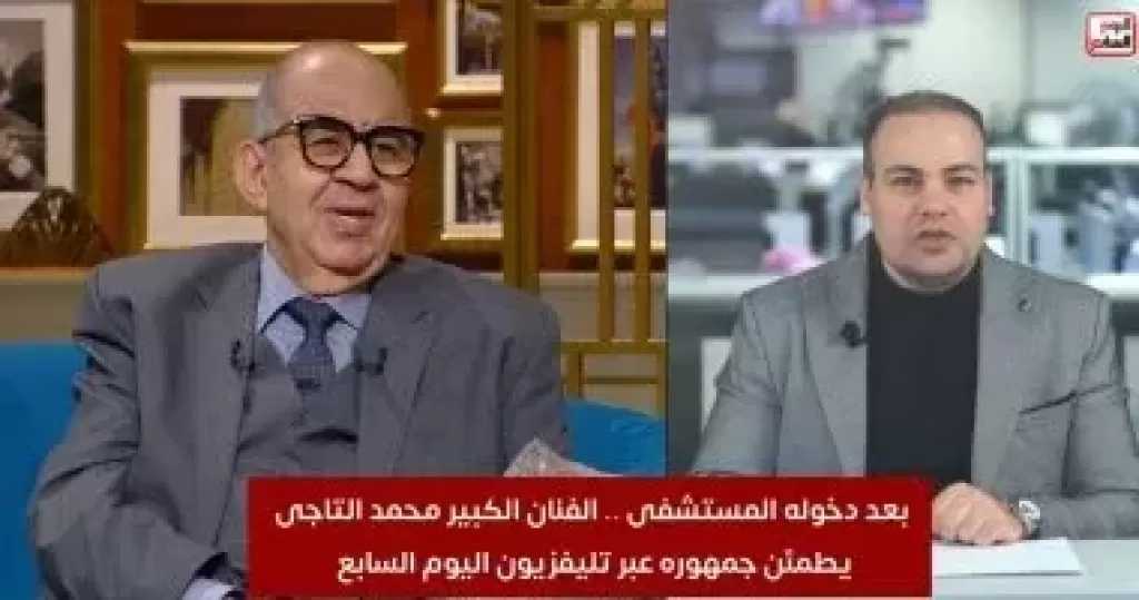 محمد التاجى بعد إجراء عملية: النهاردة ذكرى رحيل جدى عبد الوارث عسر قلت بيستدعيني