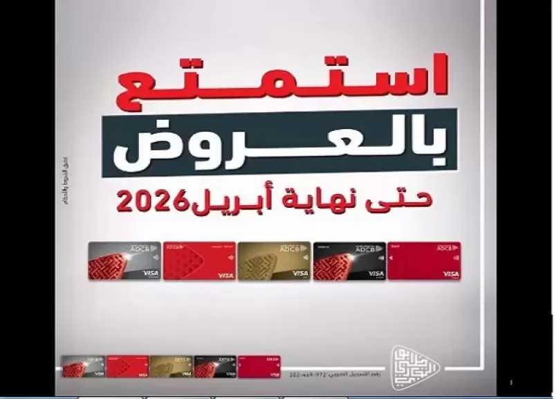 بنك أبوظبي التجاري مصر يطلق عروض وخصومات تصل إلى 40% لحاملي بطاقات ADCB-E
