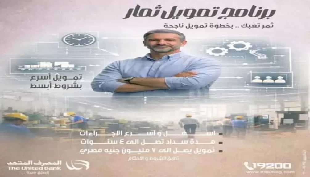 المصرف المتحد يتيح برنامج ثمار لأصحاب المشروعات الصغيرة بتمويل يصل إلى 7 ملايين جنيه
