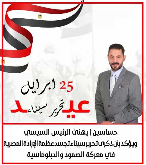 سعيد حساسين: ذكرى تحرير سيناء تجسد عظمة الإرادة المصرية في معركة الصمود والدبلوماسية