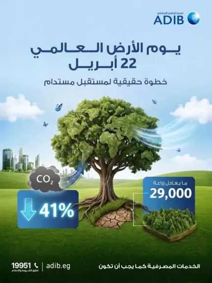 مصرف أبوظبي الإسلامي – مصر يعلن خفض انبعاثاته الكربونية بنسبة 41% احتفالًا بيوم الأرض العالمي