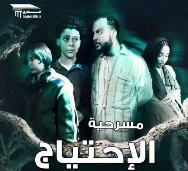 غدا.. عرض الاحتياج يفتح أسئلة الألم الإنساني على مسرح نهاد صليحة