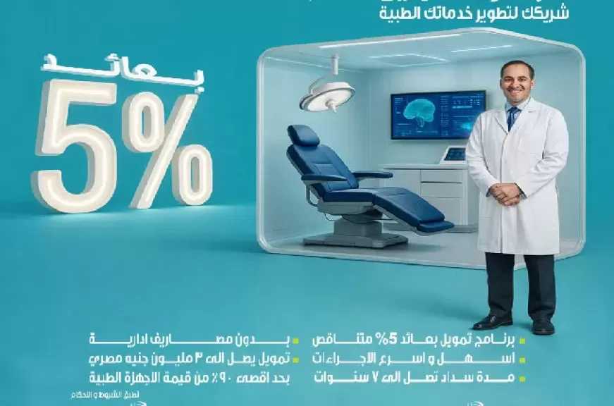 تعرف على تفاصيل برنامج تمويل الأطباء لتجهيز العيادات والمراكز الطبية من المصرف المتحد