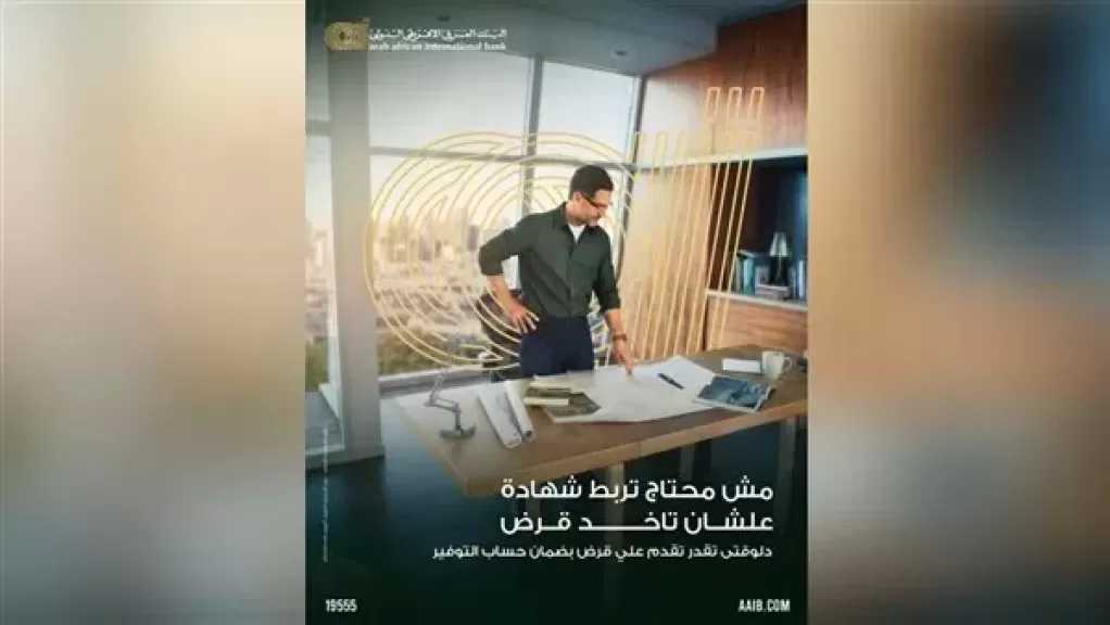 البنك العربى الافريقى الدولى يطرح قرضًا مقابل حساب التوفير بفترات سداد تصل إلى 10 سنوات