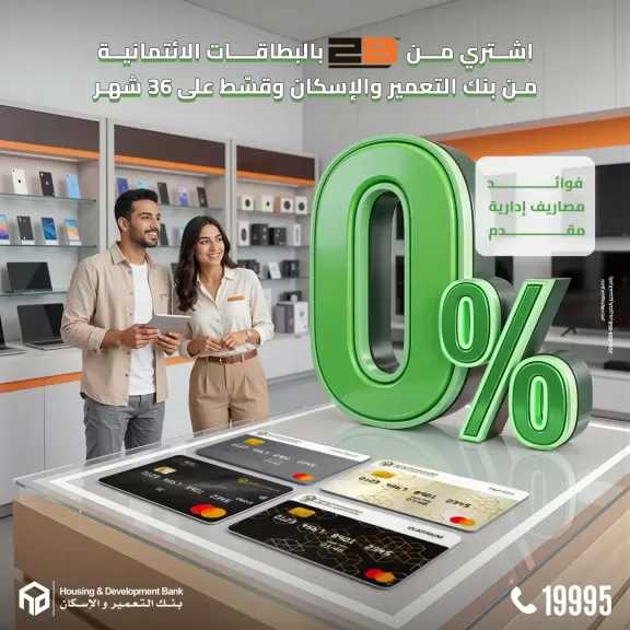 بنك التعمير والإسكان يطلق عرض تقسيط بدون فوائد على مشتريات 2B لفترة محدودة