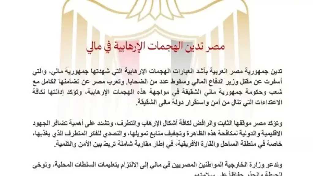 مصر تدين هجمات مالي.. والخارجية تطالب المواطنين بأقصى درجات الحذر