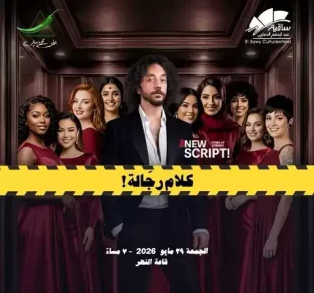 29 مايو.. علي قنديل يقدم ستاند أب كوميدي كلام رجالة بساقية الصاوي