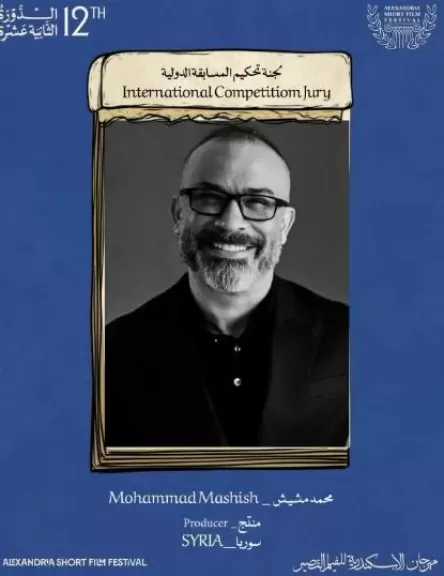 محمد مشيش ينضم إلى لجنة تحكيم المسابقة الدولية في مهرجان الإسكندرية للفيلم القصير