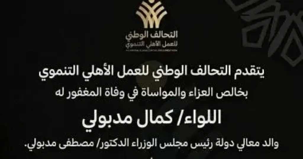 التحالف الوطني ينعي اللواء كمال مدبولي والد رئيس الوزراء