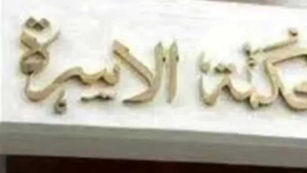 رئيس محكمة الأسرة سابقا: القانون الجديد يعالج المشكلات المزمنة