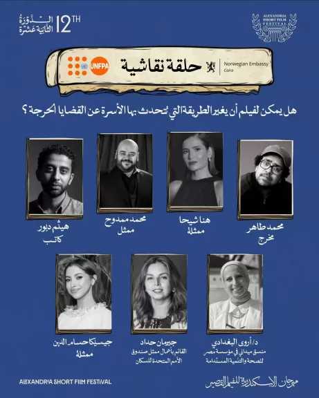 اليوم.. حلقة نقاشية بمهرجان الإسكندرية للفيلم القصير حول تأثير الأفلام على مناقشة القضايا الحساسة