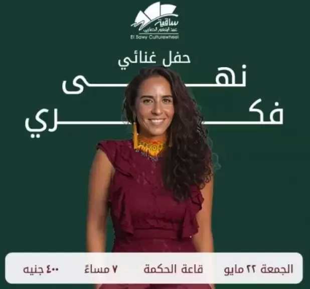 22 مايو.. حفل نهى فكري بساقية الصاوي