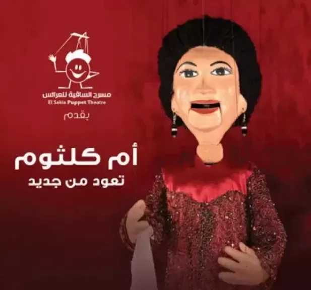 6 مايو.. مسرح الساقية للعرائس يقدم حفلا إضافيا لكوكب الشرق أم كلثوم