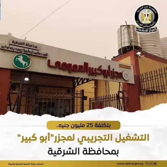 وزارة التنمية المحلية: بتكلفة إجمالية حوالي 25 مليون جنيه.. التشغيل التجريبي لمجزر أبو كبير بمحافظة الشرقية