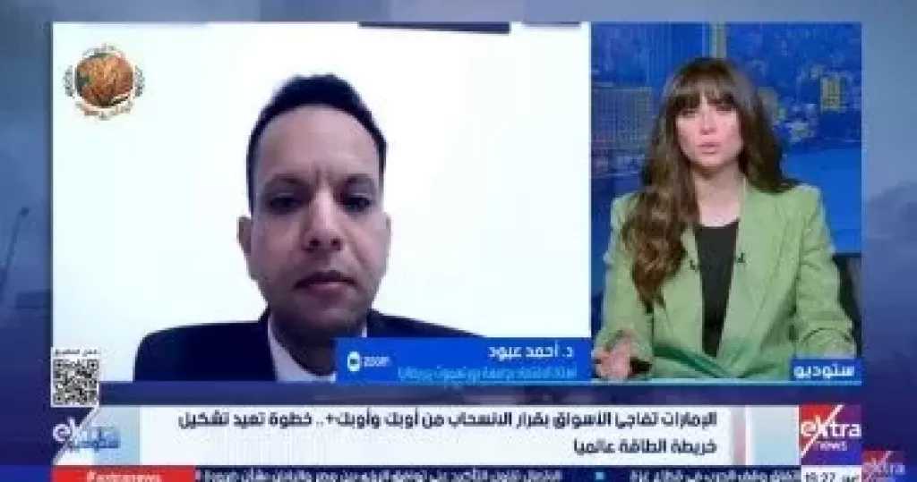 خبير اقتصادي: انسحاب الإمارات من أوبك يمنحها حرية إنتاج النفط ويضغط على الاقتصاد العالمي