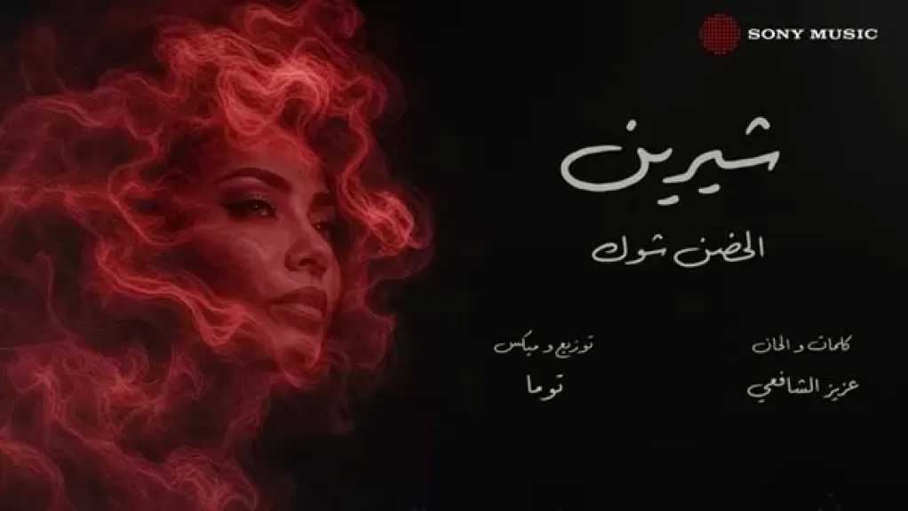 موعد طرح أغنية شيرين عبد الوهاب الجديدة
