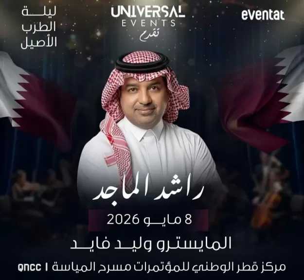 راشد الماجد يحيي حفلا غنائيا في قطر أوائل مايو المقبل