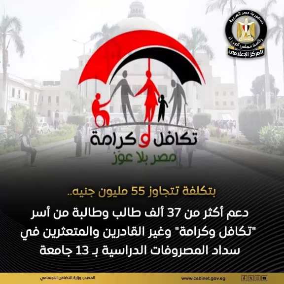 تقديم الدعم الشامل لـ 37321 طالب وطالبة في 13 جامعة حكومية من أسر ”تكافل وكرامة”