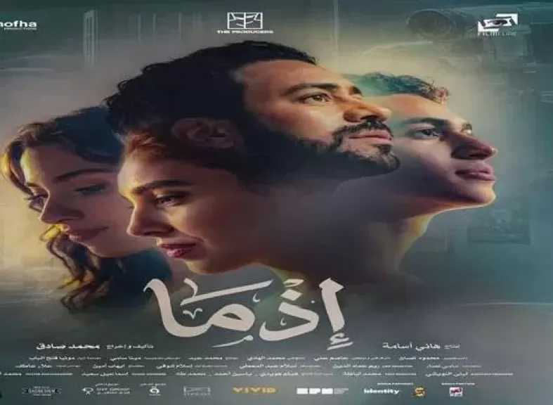 إطلاق التريلر الرسمي لفيلم إذما