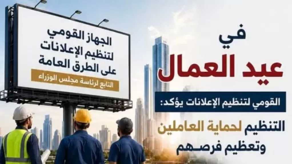 «القومي لتنظيم الإعلانات»: تنظيم القطاع لحماية العاملين وتعظيم الفرص بمناسبة عيد العمال