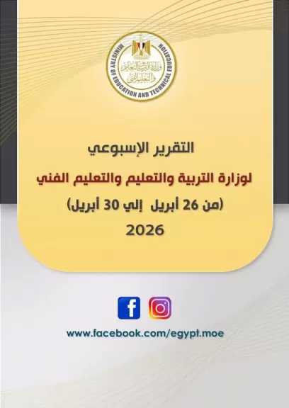 التقرير الأسبوعي لوزارة التربية والتعليم والتعليم الفني (الأحد ٢٦ أبريل – الخميس ٣٠ أبريل ٢٠٢٦)