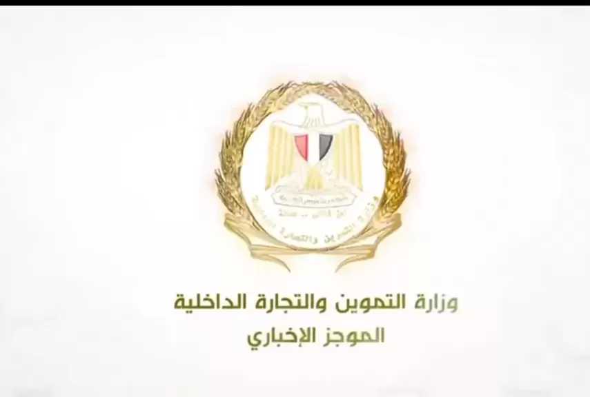 الموجز الإخباري لأبرز أنشطة وزارة التموين والتجارة الداخلية من 24 حتى 30 أبريل