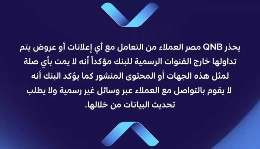 بنك قطر الوطني مصر يحذر العملاء من روابط الاحتيال وصفحات التواصل الوهمية