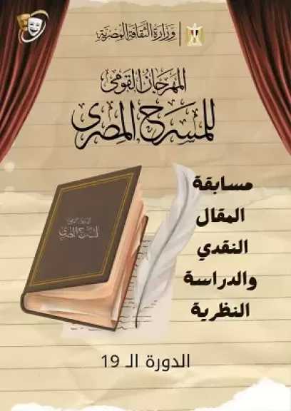 المهرجان القومي للمسرح المصري: فتح باب المشاركة في مسابقة الدراسة النظرية