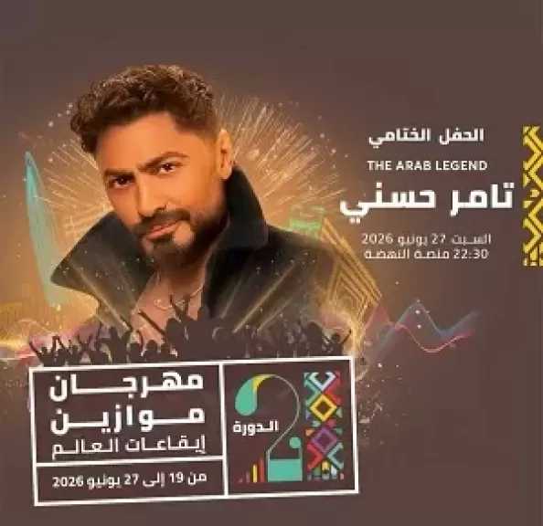 تامر حسني يحيي ختام مهرجان موازين بالمغرب يونيو المقبل