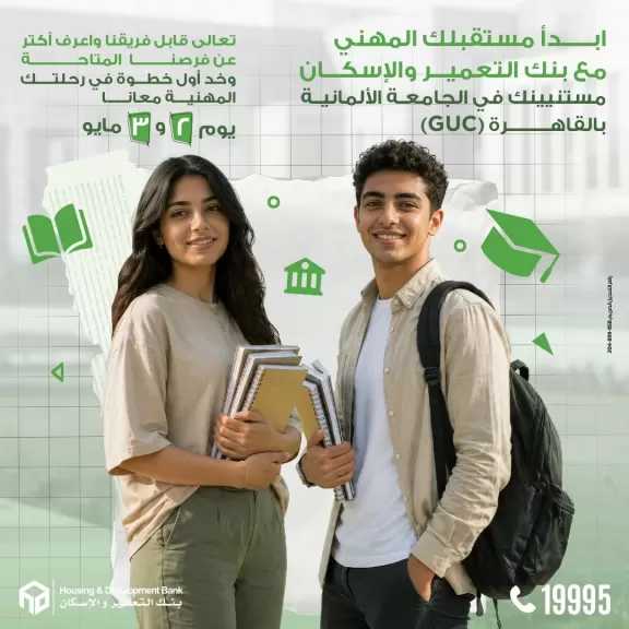 بنك التعمير والإسكان يدعو طلاب الجامعة الألمانية بالقاهرة لاكتشاف فرص التدريب يومي 2 و3 مايو