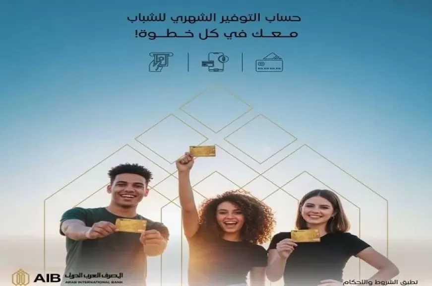 المصرف العربي الدولي يتيح فتح حساب توفير الشباب بدون مصاريف وإصدار بطاقة مدفوعة مقدماً مجاناً