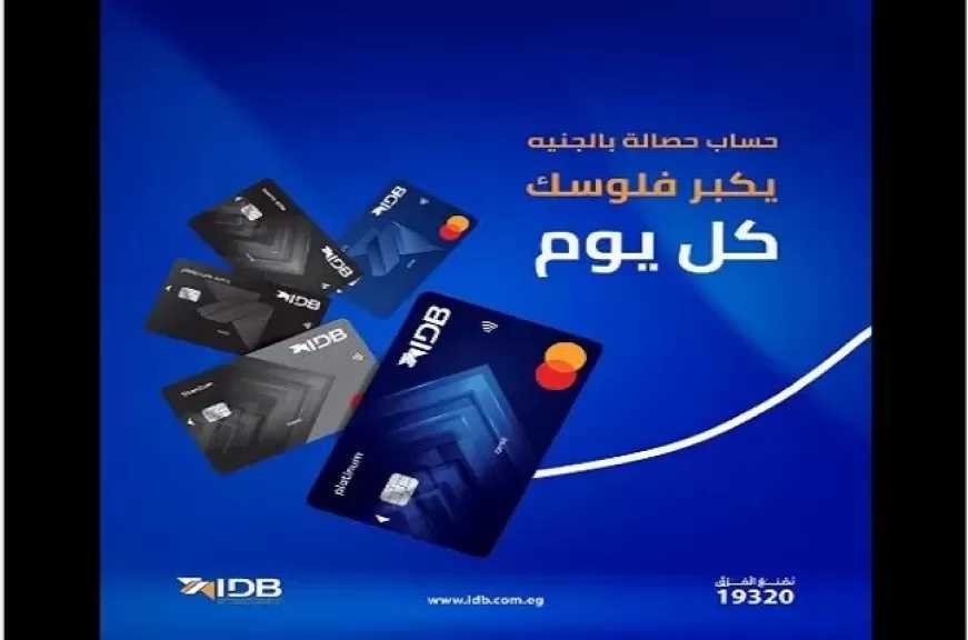 بنك التنمية الصناعية يطرح حساب حصالة بعائد مميز يُصرف يوميًا.. «بدون مصاريف وبصورة البطاقة»
