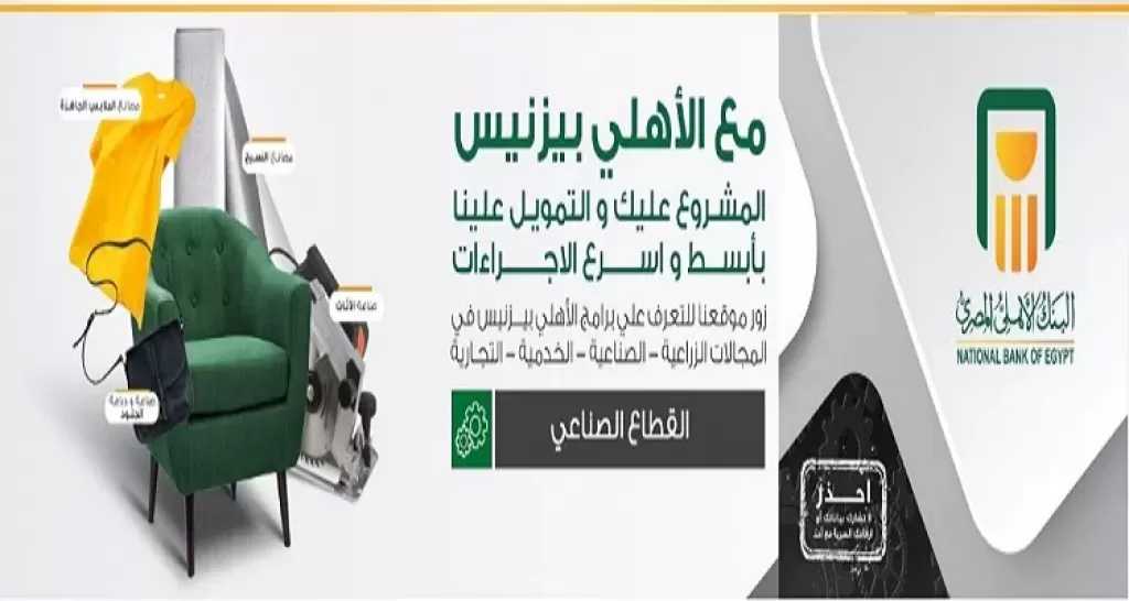 البنك الأهلي المصري يتيح برامج «الأهلي بيزنس» بتمويلات ميسرة لدعم القطاع الصناعي والمشروعات الإنتاجية