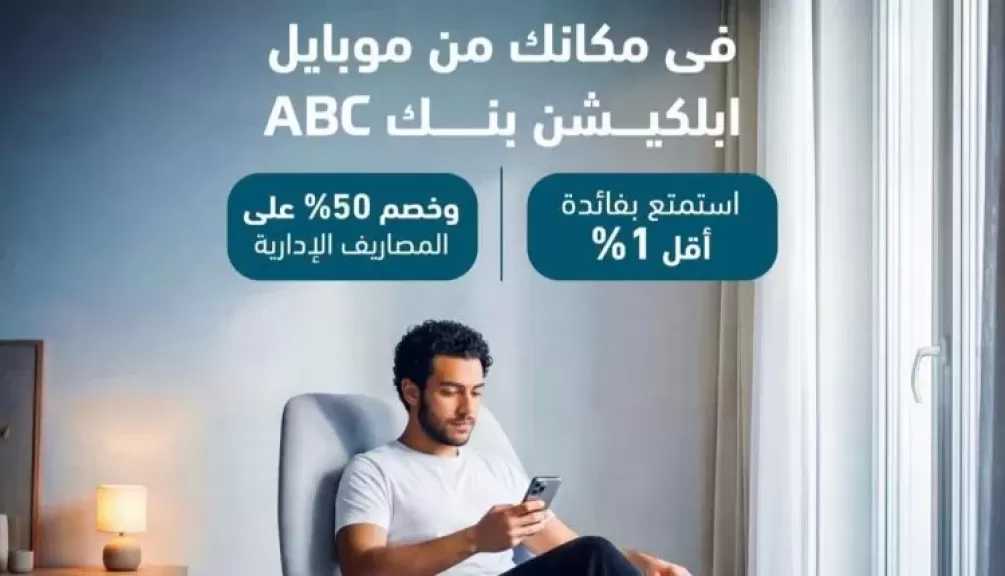 بنك ABC مصر يعلن عن عرض مميز على القروض الشخصية.. خصم 50% على المصاريف الإدارية وبفائدة أقل 1%